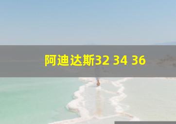 阿迪达斯32 34 36